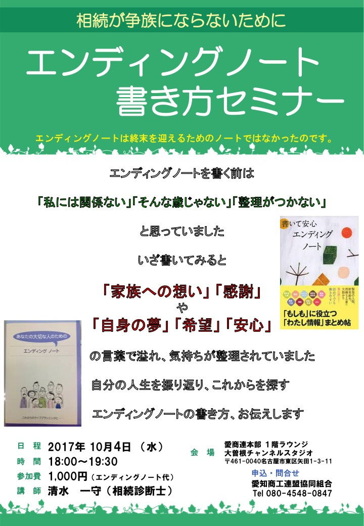 10月4日に【エンディングノート書き方セミナー】開催！　18時から。