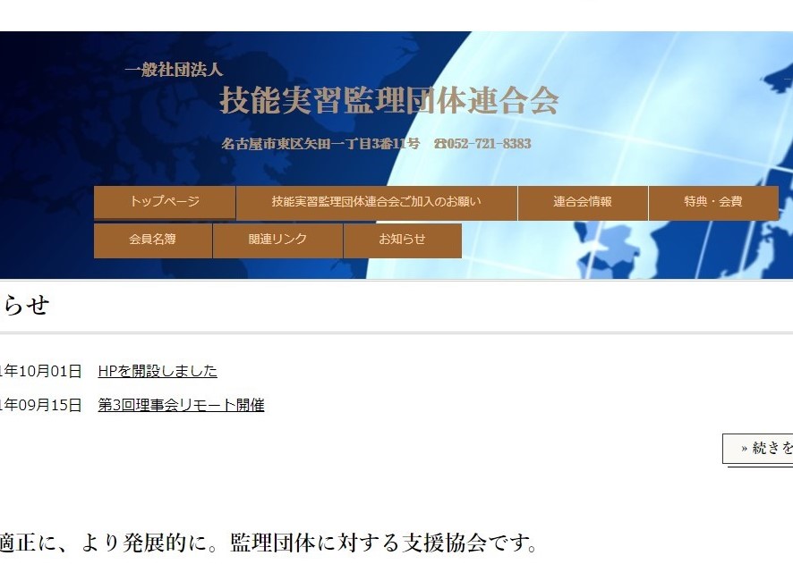 技能実習監理団体連合会　HPを開設しました